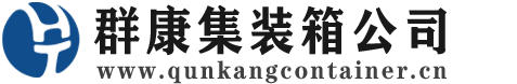汨罗集装箱 - 汨罗二手集装箱 - 汨罗海运集装箱 - 群康集装箱服务公司